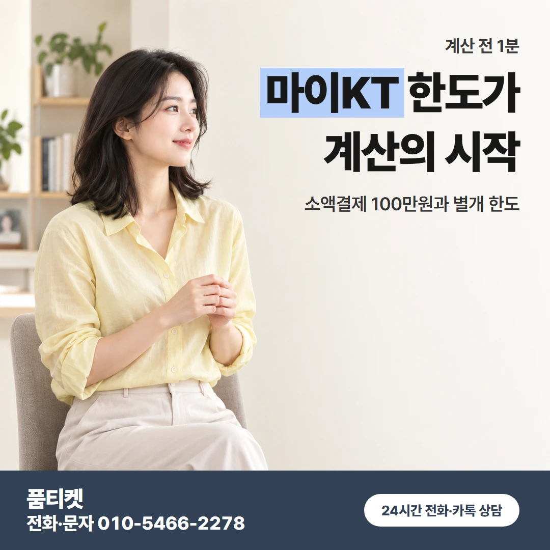 kt이용료 확인할 점